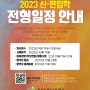경기 광주 대안교육기관 푸른숲발도르프학교 2023 신편입학 전형 일정 안내(신입생 모집)
