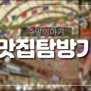 광장시장에서 시청까지~ feat. 순희네 빈대떡, 만족 오향족발