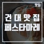 [건대맛집] 건대데이트코스 로 추천하는 건대맛집추천 ; 페스타마레