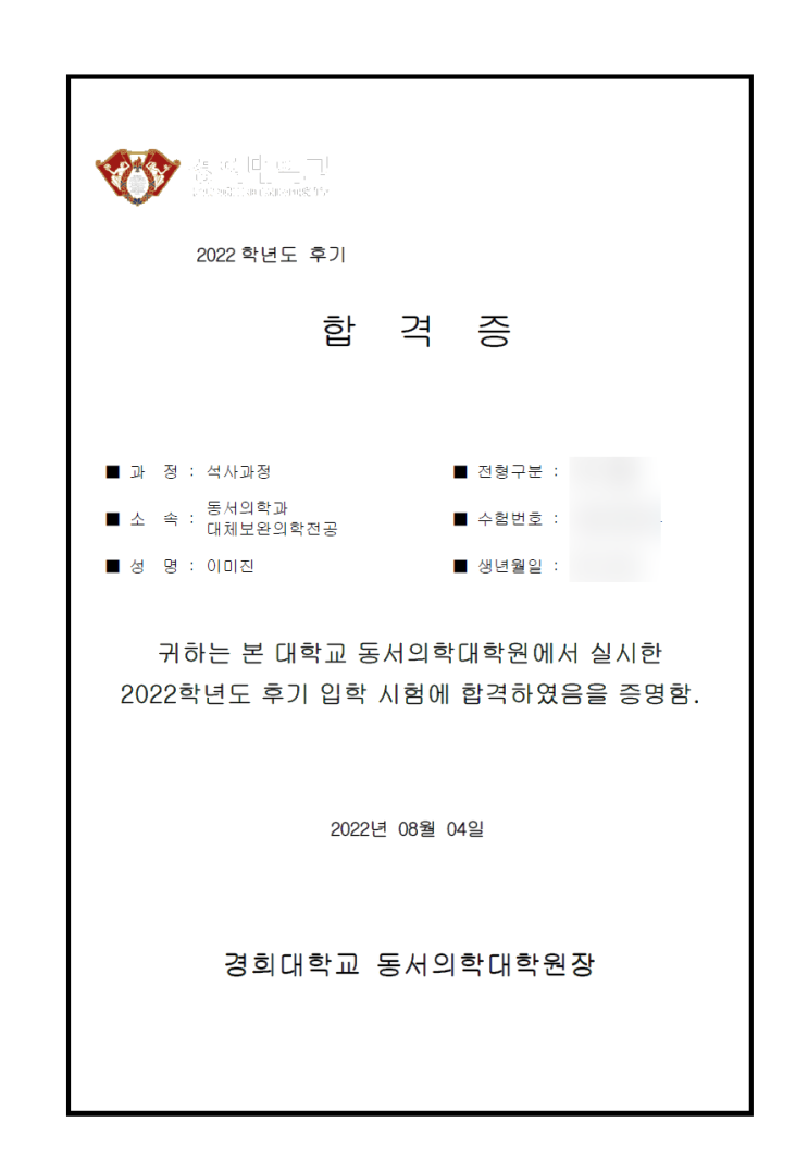 경희대학교 동서의학대학원 대체보완의학 석사1기 합격 : 네이버 블로그