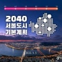 2040 서울도시기본계획