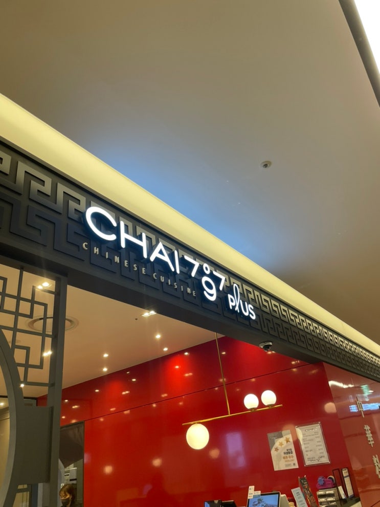 김해 신세계백화점 4층 맛집(Chai797 Plus , 차이797 플러스, 중식) : 네이버 블로그