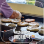 [서산 여행] 해미면 해미호떡, 마가린 향 진한 달콤한 호떡