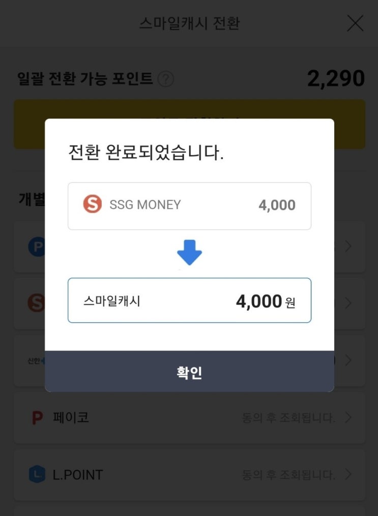 소멸 예정 SSG MONEY 스마일캐시로 전환해서 유효기간 연장 : 네이버 블로그