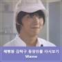 제빵왕 김탁구 등장인물 다시보기 Wavve 있었어!