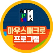 마우스 매크로 프로그램 GMACRO 매크로마우스 사용해봐 : 네이버 블로그