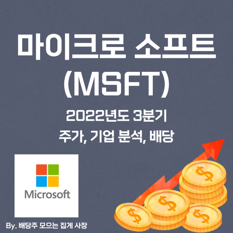 [마이크로 소프트] 2022년도 3분기 MSFT, MSFT 주가, MSFT 주식, 기업 분석, 배당 지급일, 배당락일, 배당 ...