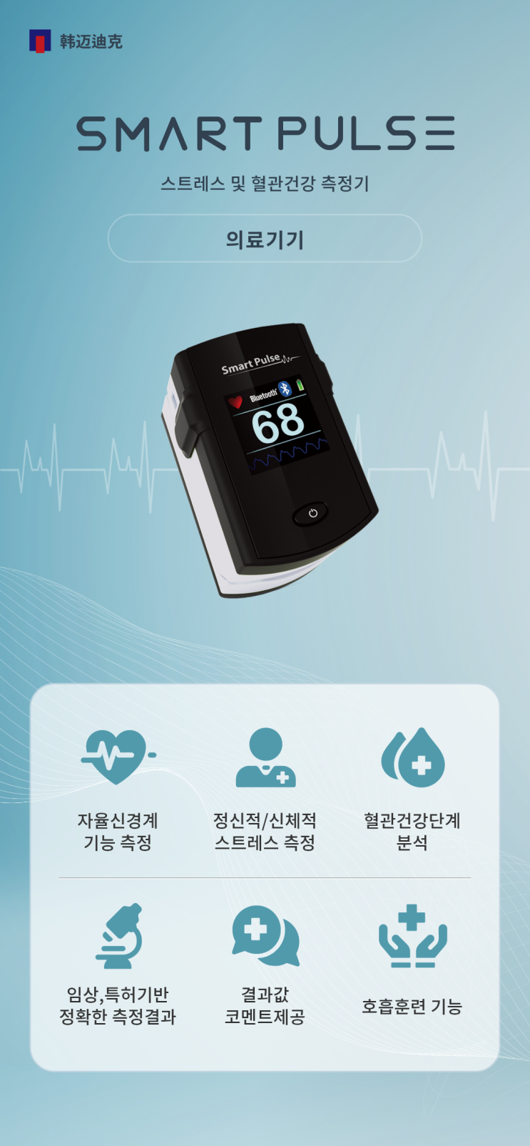스트레스 및 혈관건강 측정기 SmartPulse 스마트펄스 : 네이버 블로그