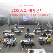 [ACC_R] 2022년 국립아시아문화전당 레지던시