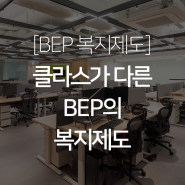 태양광 업계의 구글! BEP 복지 파헤치기