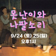 [9월공연]못난이와나팔소리 9월24일,25일!!