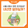 서울 생활을 위한 기본임금은 얼마일까? 2023년 서울형 생활임금이 인상되었습니다!