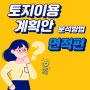 토지개발_토지이용계획확인원 분석...2. 면적편