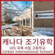 [캐나다조기유학] 캐나다 국제학교 중 학생관리 No.1 UIS(Urban International School)