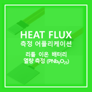 [Heat Flux Sensor] 리튬 이온 배터리 열량 측정 (PNb9O25)