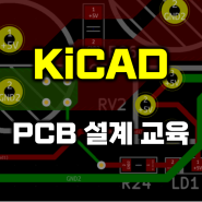 KiCAD PCB 설계 기초 교육 (PCB 설계 순서 /PCB 교육/PCB 강좌/KiCAD 강좌/KiCAD 교육)