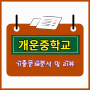 개운중학교 수학 기출문제 분석 - 서울 개운중 2학기 중간고사 시험문제