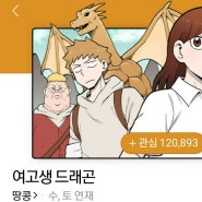 네이버 웹툰 [여고생 드래곤] 거를 타선 없는 미친 정통판타지(개그) 웹툰