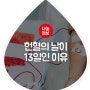 [9월3주차 주간일기]매월 13일 헌혈의날 헌혈이야기