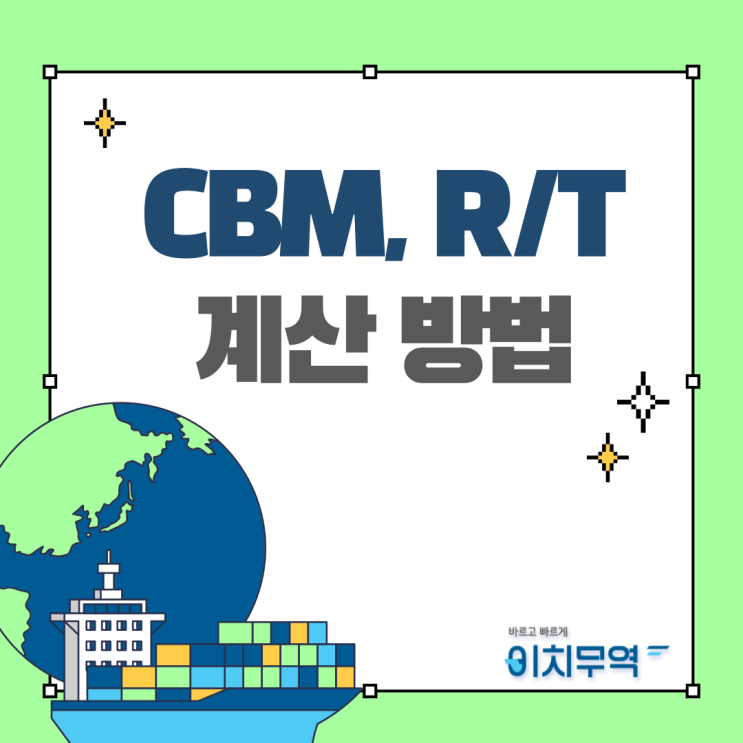 CBM , R/T 계산 방법 알려드려요 - 이치무역 TIP 대방출 : 네이버 블로그