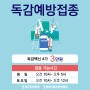 동탄한방병원-2022년 독감예방접종 안내