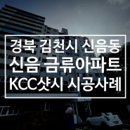 김천 금류아파트 샷시교체 - KCC창호