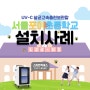 | 서울 포이 초등학교 | 스마트엑세스 UV-C 살균 스마트충전보관함 설치사례 | L24-US |