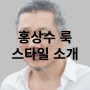 홍상수룩 상수룩 프렌치시크룩 소개