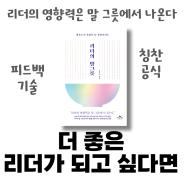책리뷰) 리더의 말그릇 김윤나님