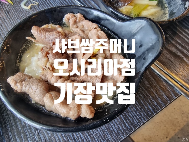 [부산롯데월드맛집]... 즐기는 샤브쌈주머니 오시리아점 (메뉴판...