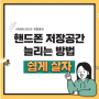 핸드폰 저장공간 늘리는 방법(앱, 동영상, 사진 삭제 없이)