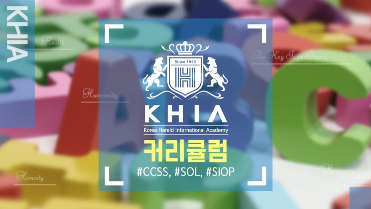 [KHIA] 키아의 커리큘럼 기준은? : 네이버 블로그