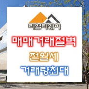서울 아파트 매매거래 절벽이 지속되고 전월세만 늘어간다