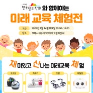 (사)한국창의학회와 함께하는 미래 교육 체험전 - 에듀테크 코리아