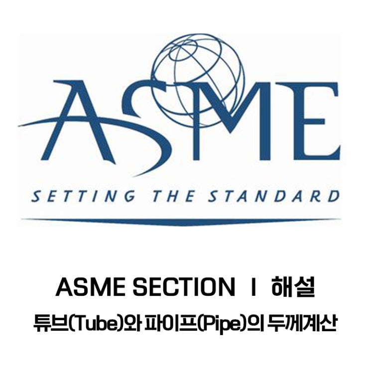 ASME SECTION Ⅰ해설 _ 튜브와 파이프의 두께계산 : 네이버 블로그