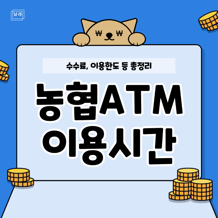 농협 ATM 이용시간 알아보자 (수수료, 한도, 위치) : 네이버 블로그 농협 Atm 이용시간 알아보자 (수수료, 한도, 위치) : 네이버 블로그