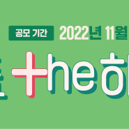 ♥2022년 경상북도경제진흥원 숏폼공모전 [경북 핫플+he(더) 하기] ♥