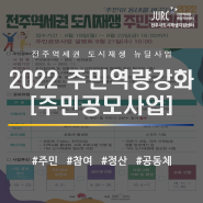 [모집] 2022 전주역세권 주민공모사업