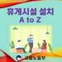 휴게시설 설치 A to Z/고용노동부