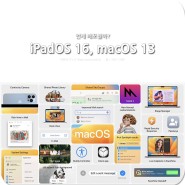 애플 iPadOS 16, macOS 13 Ventura 언제 배포될까?