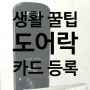 [생활 꿀팁/자취 꿀팁] 신용카드로 도어락 열기. 체크카드로 도어락 열기. 도어락 카드키 등록 방법 (서이추환영)