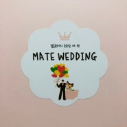 [Wedding-6] 결혼 준비 유튜브 추천 메이트언니들 메이트웨딩과 미리 준비하는 웨딩촬영 준비물
