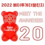 2022 베터투게더챌린지 최종발표자20인