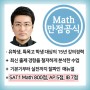 블루리본에듀학원 Math (SAT1 Math / Pre-calculus / AP Calculus AB/BC / IB Math) 대표강사 - 차범석 선생님