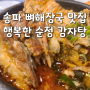 송파 문정동 뼈해장국 맛집 : 행복한 순정 감자탕