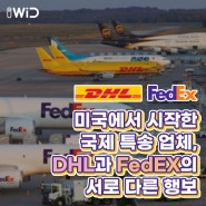 미국에서 시작한 국제 특송 업체, DHL과 FedEX의 서로 다른 행보. 📦 (ft. 페덱스의 경기침체 경고로 주가 사상 최대 폭락. 😭)