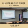환경교육강사단 역량강화/ 남양주 자원봉사센터