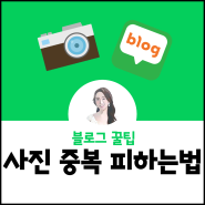 블로그 사진 이미지 중복 피하는 꿀팁