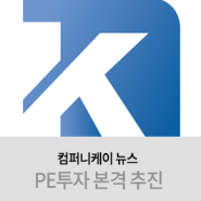 [컴퍼니케이 뉴스] 컴퍼니케이파트너스, PE본부 신설과 함께 PE투자 본격 추진