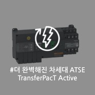 주요 시설에 안정적인 백업 전원을 지원하는 차세대 LV ATSE(Automatic Transfer Switching Equipment)인 TransferPacT Active